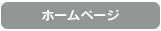 ホームページ
