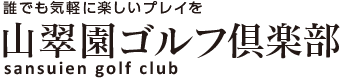 山翠園ゴルフ倶楽部