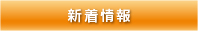 新着情報