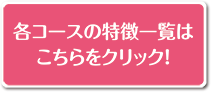 コース一覧