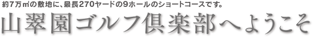 山翠園ゴルフ倶楽部へようこそ