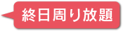 終日周り放題